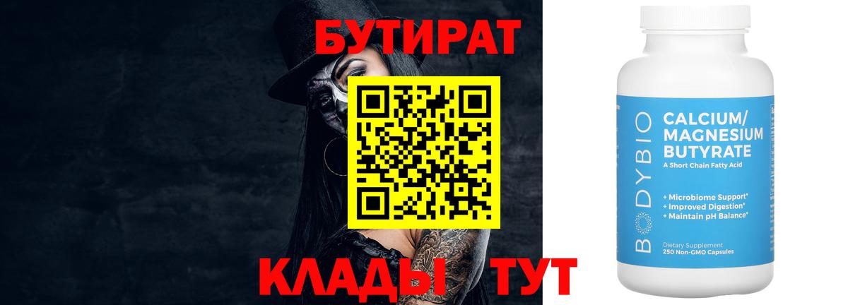 БУТИРАТ бутик Знаменск
