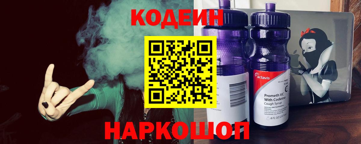 Кодеин Purple Drank  Вход с VPN  Знаменск  Codein Purple Drank 